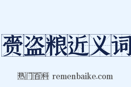 赍盗粮近义词是什么意思的图片